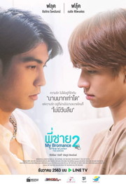 My Bromance 2