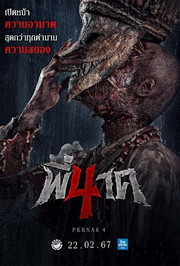 祟り蛇ナーク４