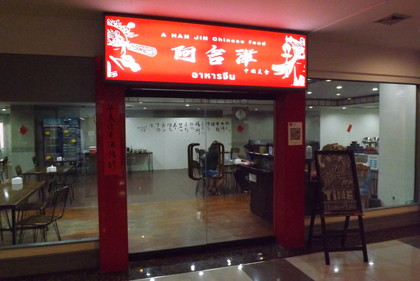 阿含津