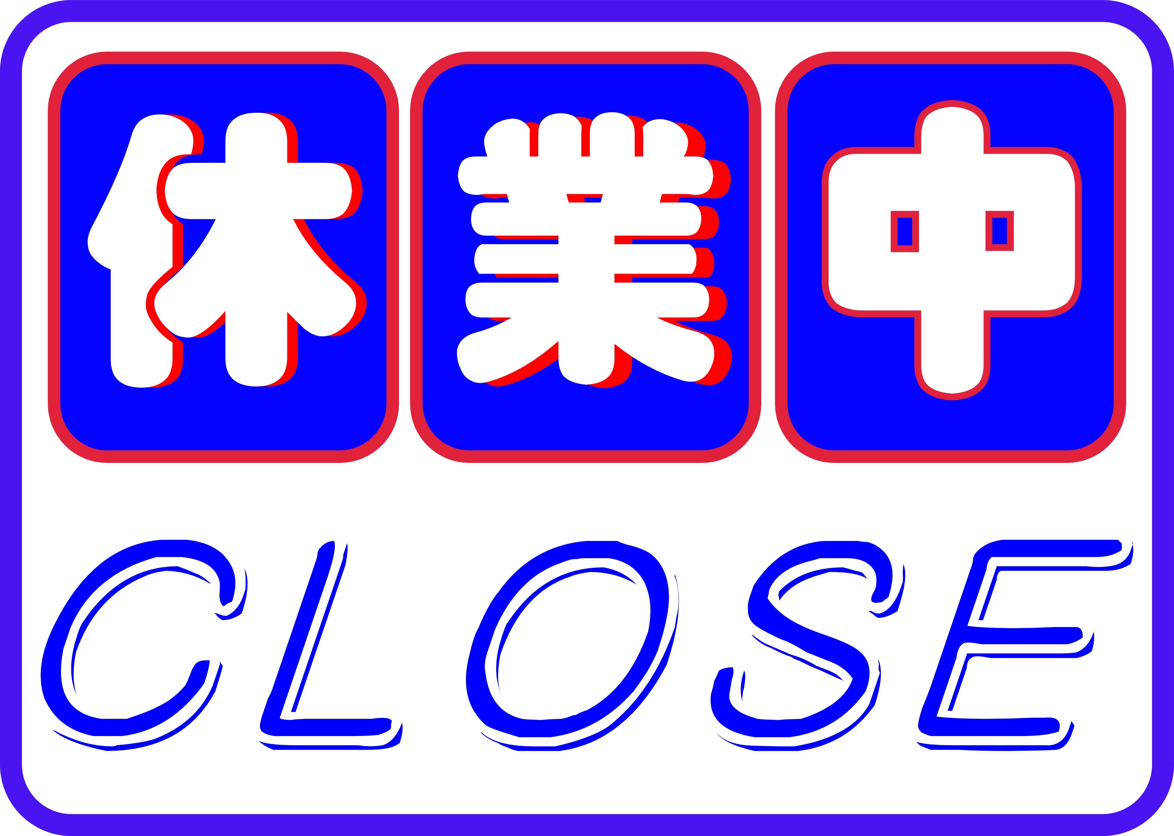 休業