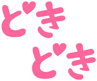ドキドキ