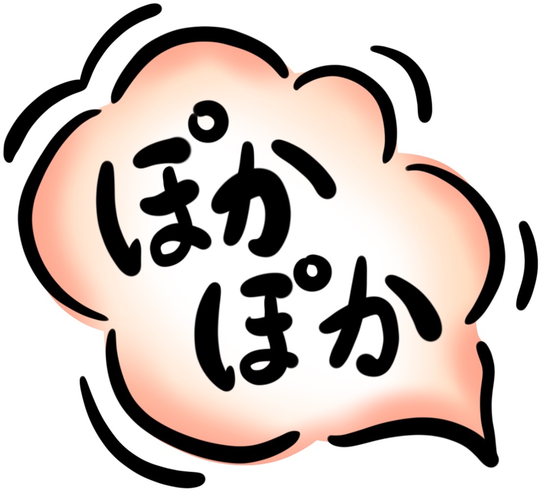 ぽかぽか