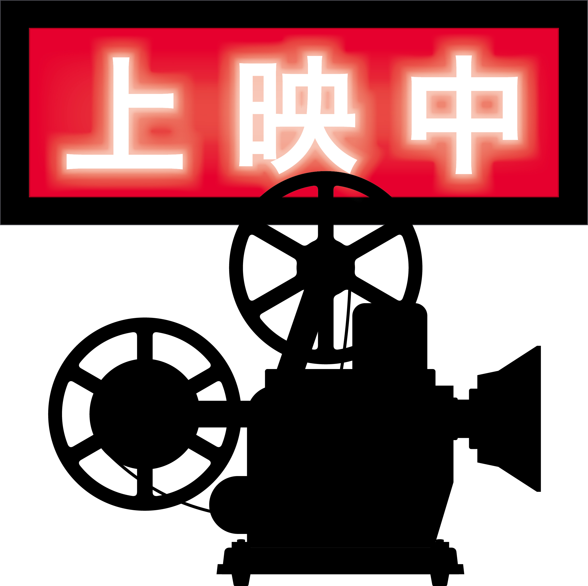 映画 映画