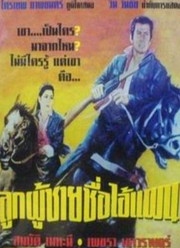 Luk Phuhai Cheu Ai Phaen