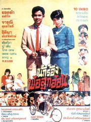 Nak Rong Pho Luk Aon