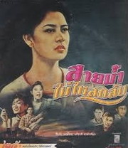Sai Nam Mai Lai Klap