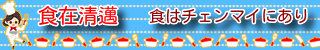 食在清邁　食はチェンマイにあり