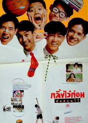 Gling Wai Kon Pho Son Wai