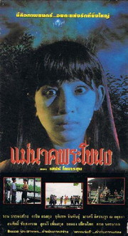 メー・ナーク・プラカノン