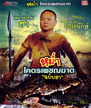 Ma Khort Phetchakhat