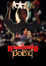 ワンス・アポン・ア・タイム