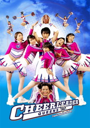 チアリーダークイーン