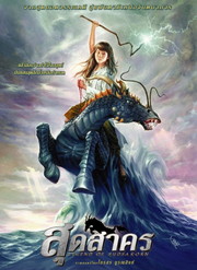 Legend of Sudsakorn