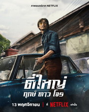 ティー・ヤイ：ボーン・トゥー・ビー・バッド