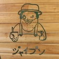 ジャイブン