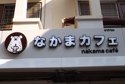 なかまカフェ
