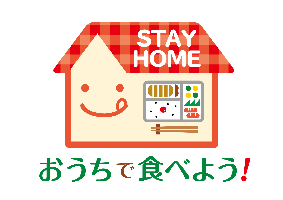 おうちで食べよう！
