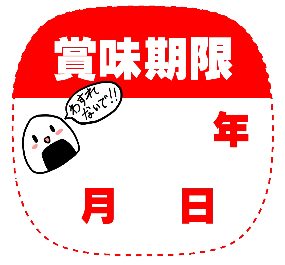 賞味期限