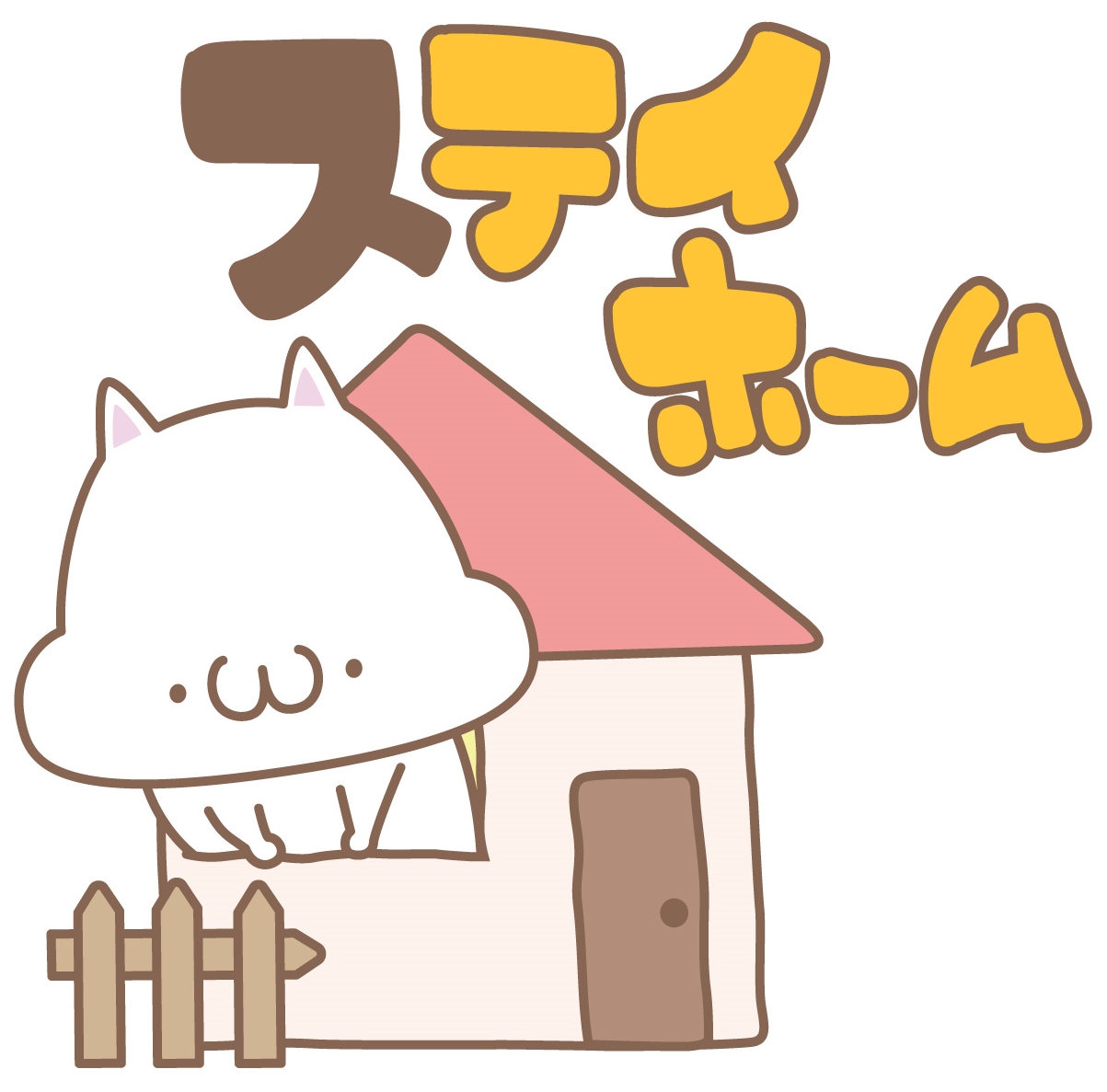 ステイ・ホーム