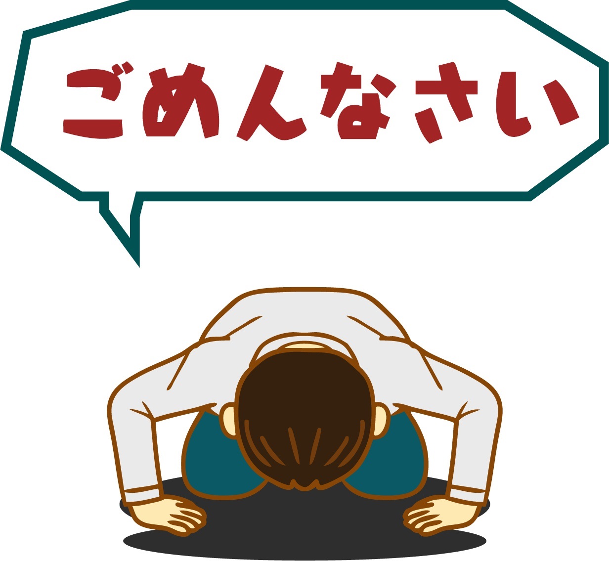 土下座